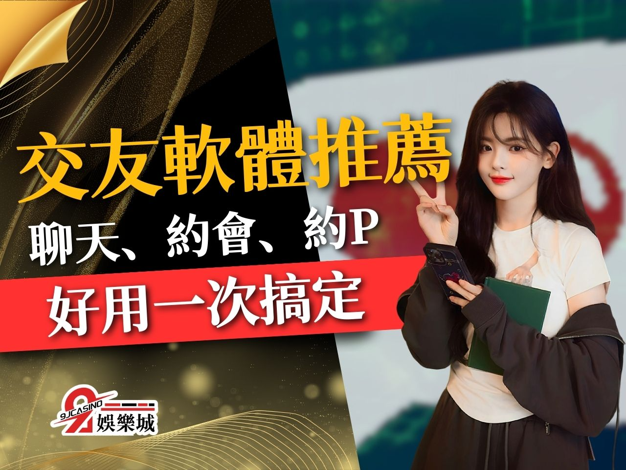 交友軟體推薦 交友APP 約砲神器