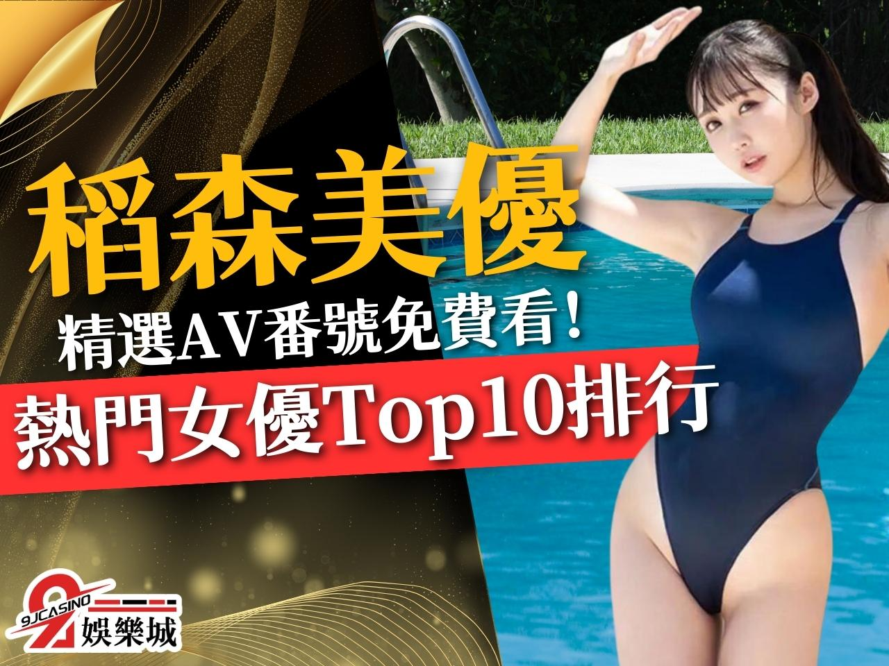 稻森美優AV 日本女優推薦 線上AV