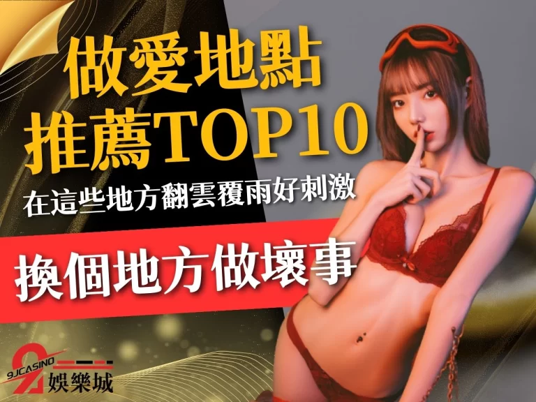 【做愛地點推薦】嫌在家都同樣的套路很無聊?在這些地方做好刺激