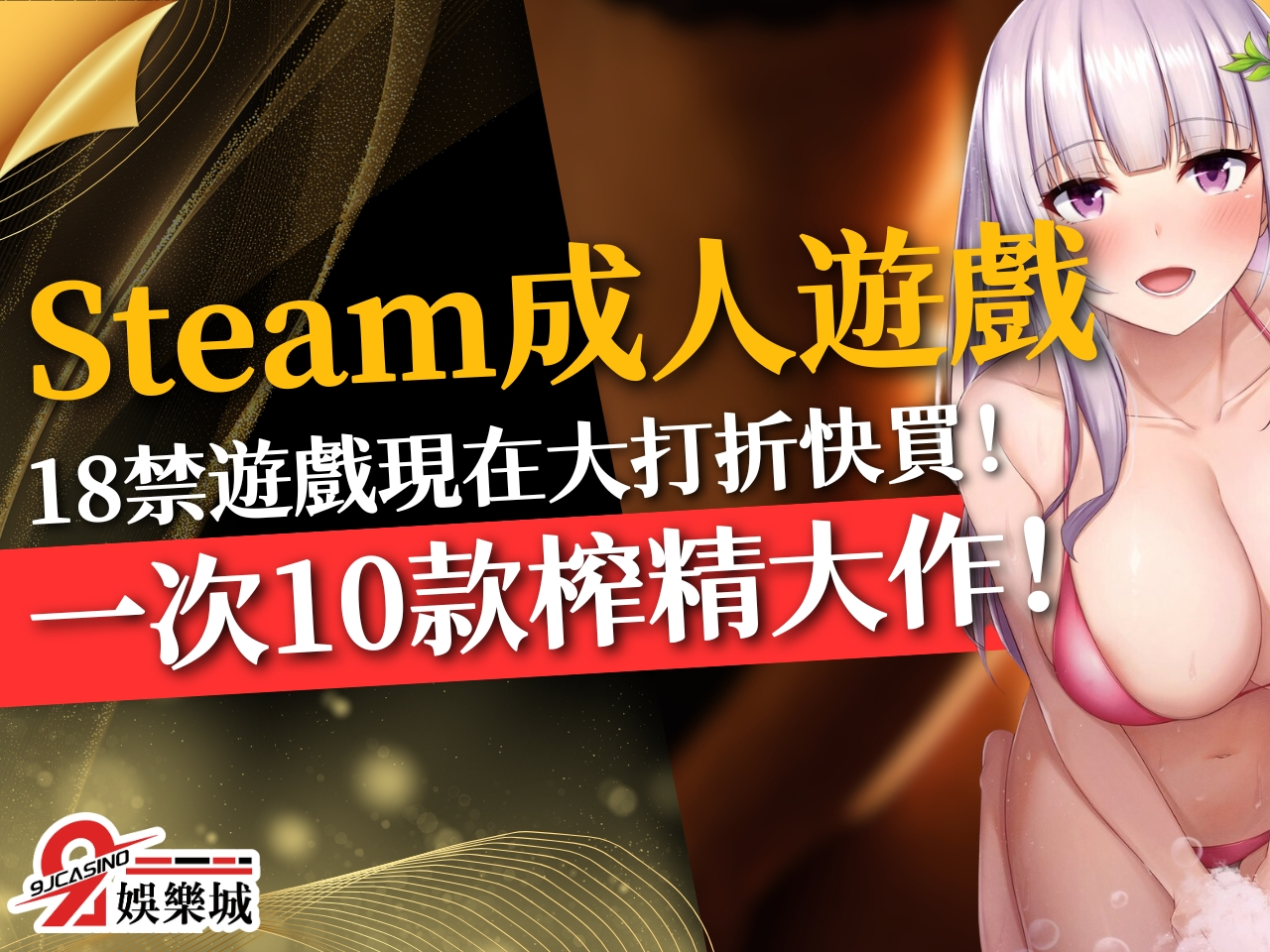 Steam18禁遊戲 H Game 成人遊戲
