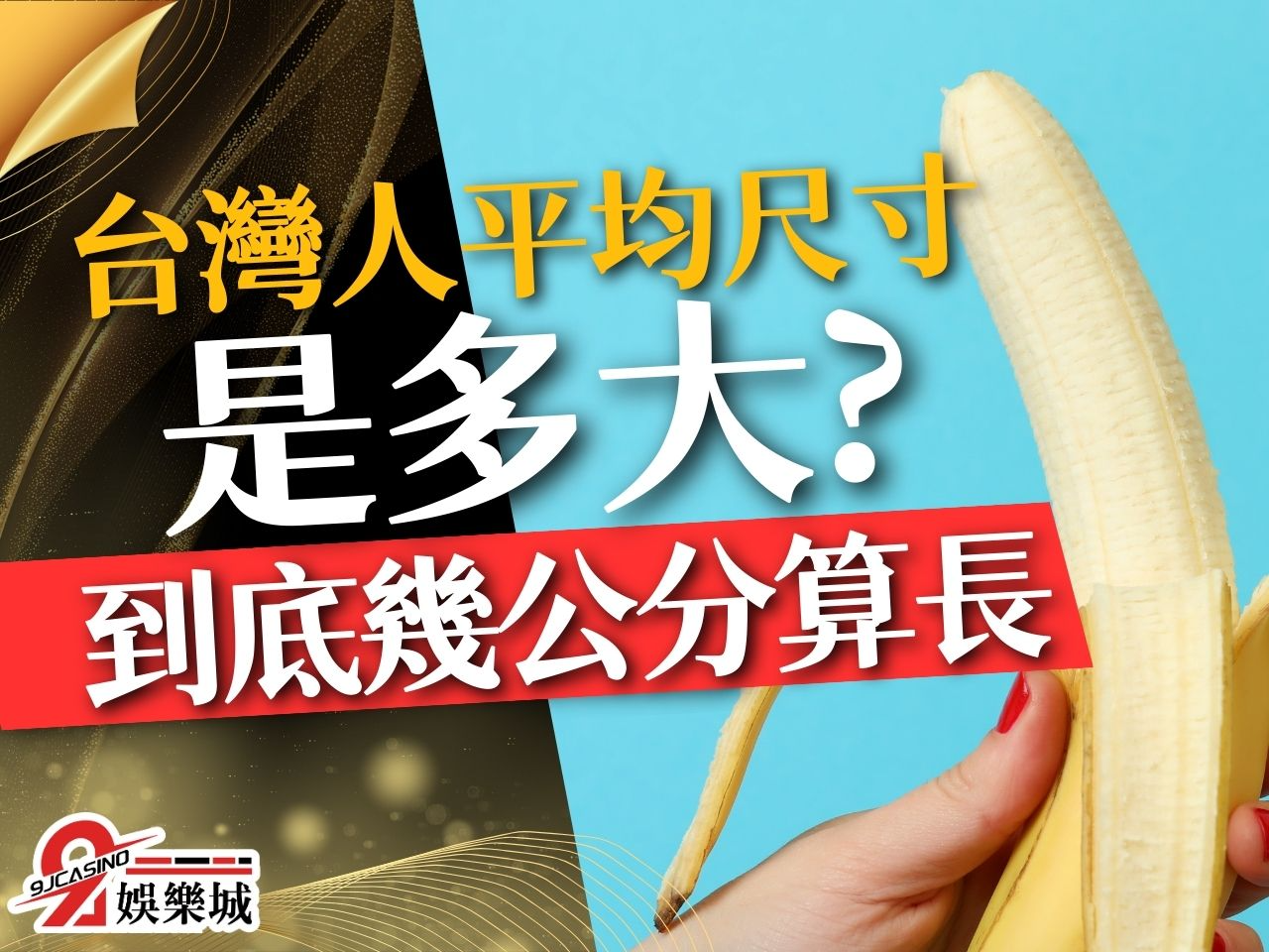 台灣人平均尺寸 男人怎樣算長 陰莖長度判斷