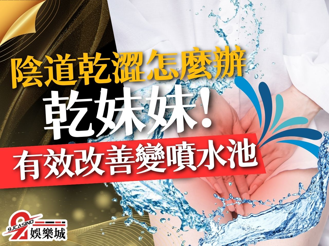 陰道乾澀怎麼辦 性冷感測試 陰道濕潤秘訣