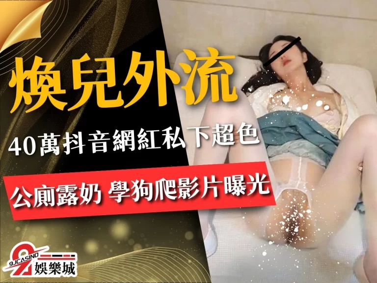 有影【煥兒線上看】抖音網紅「公廁露奶」煥兒30分鐘影片外流
