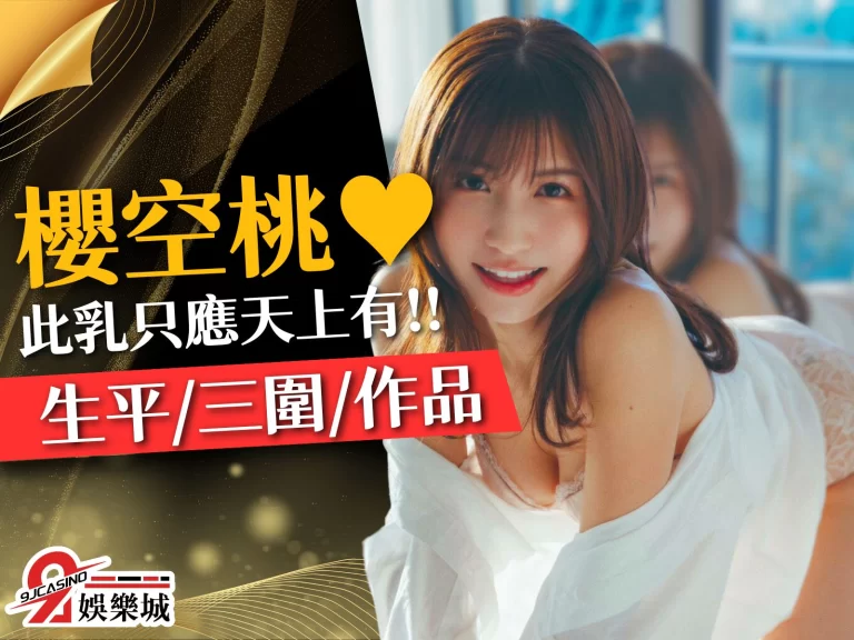 【神之美乳櫻空桃】此乳只應天上有!2023最優AV女優推薦♥