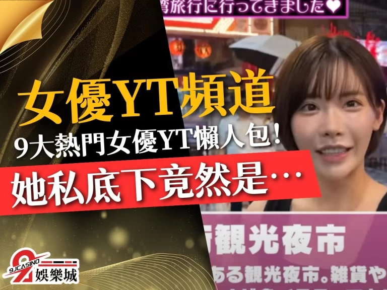 9大【AV女優Youtube頻道】人氣AV女優親自線上授課