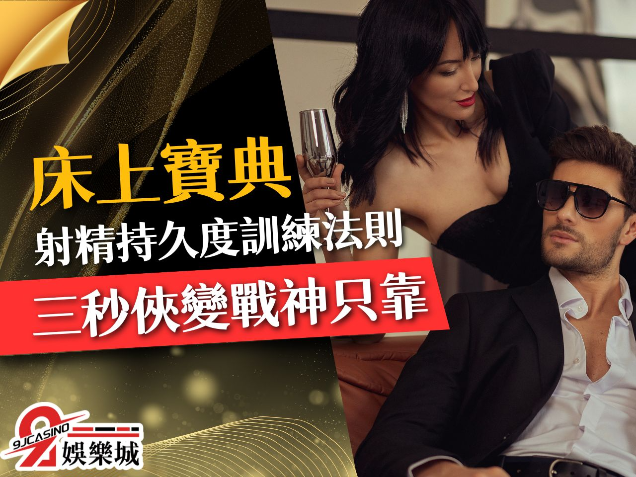 射精持久度 如何持久 持久訓練