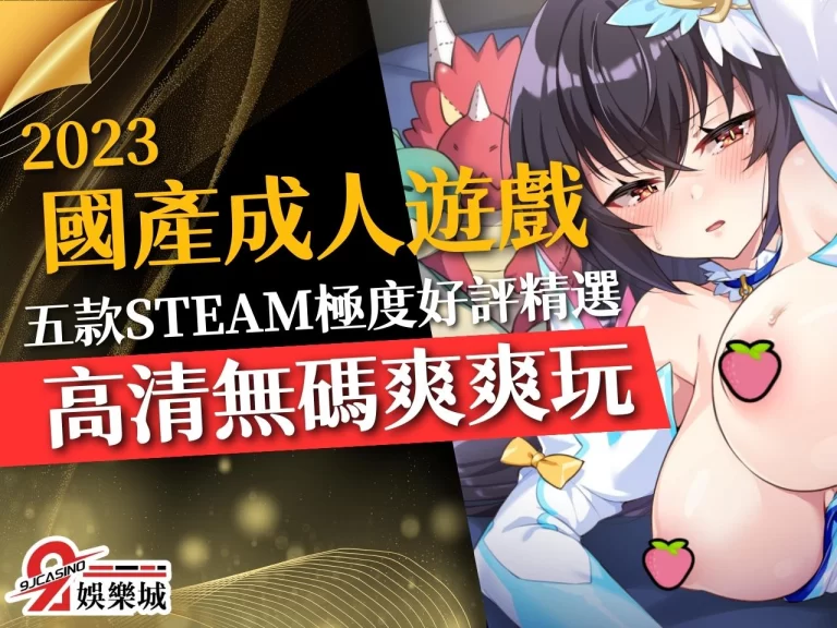 2023必玩5大【國產18禁遊戲】熱賣成人遊戲推薦無碼玩起來!