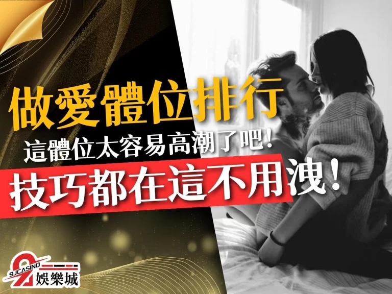 【做愛體位排行Top5】最容易高潮體位是這個？這樣做不累又持久