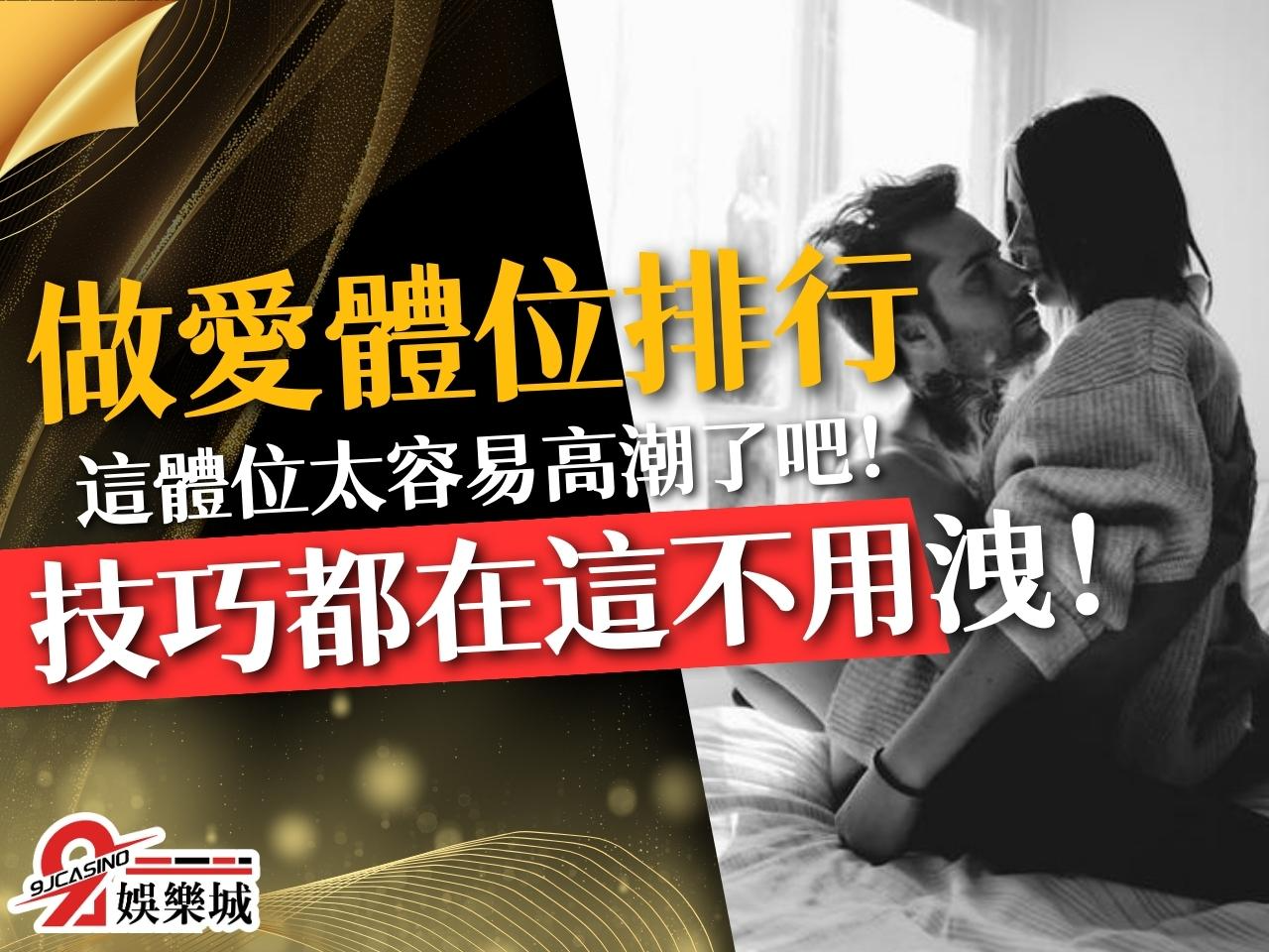 做愛體位排行 最容易高潮體位 做愛姿勢盤點