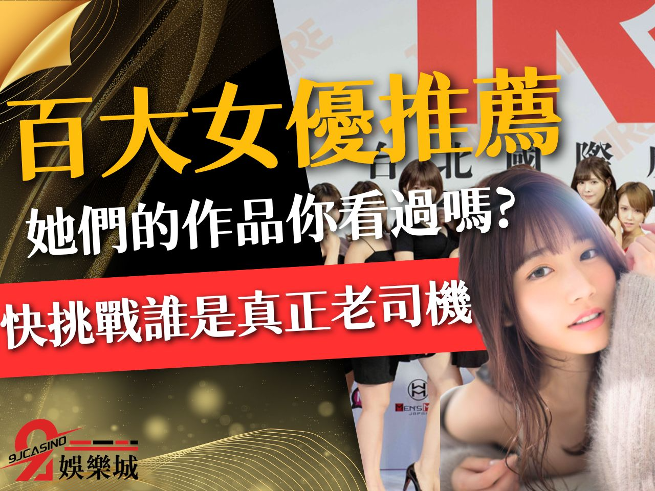 百大女優推薦 日本AV女優 人氣女優