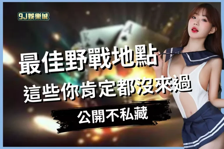 【最佳野戰地點】公開不私藏!你試過最刺激的野戰地點其實都過時了…