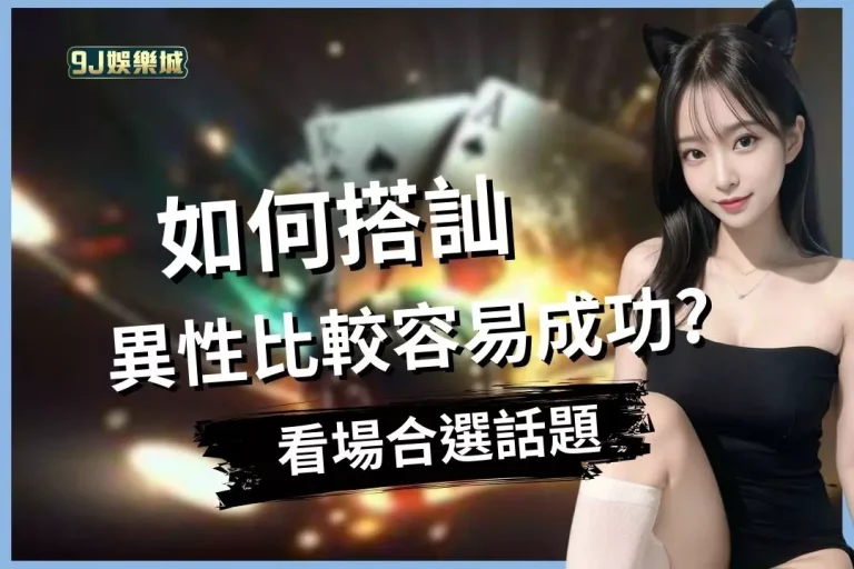 【如何搭訕】異性比較容易成功?看場合選話題增加成功搭訕機率!