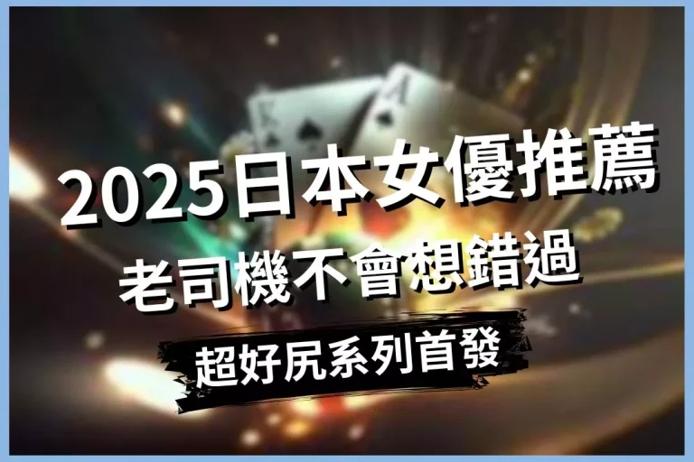 【2025日本女優推薦】老司機不會想錯過!九大神仙日本女優超好尻!