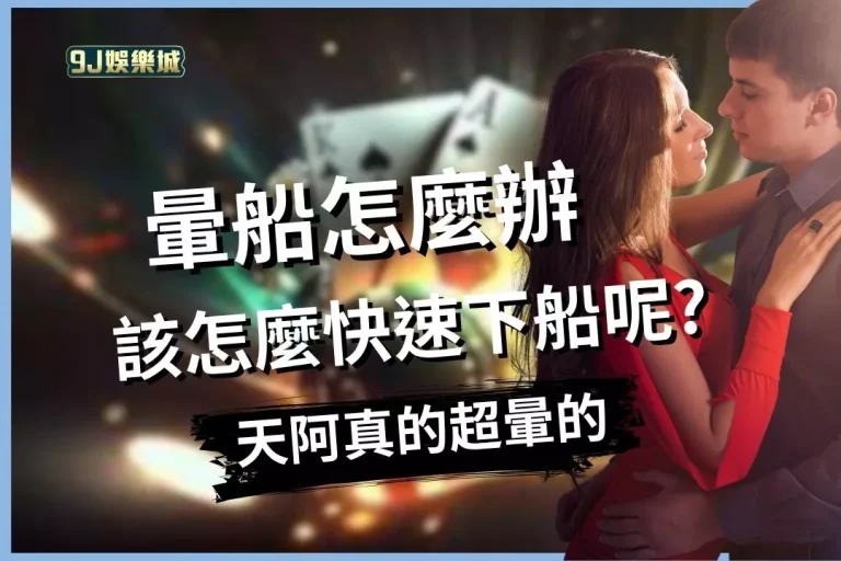 不小心心動了【暈船怎麼辦】才好?告訴你暈船快速下船的好方法!