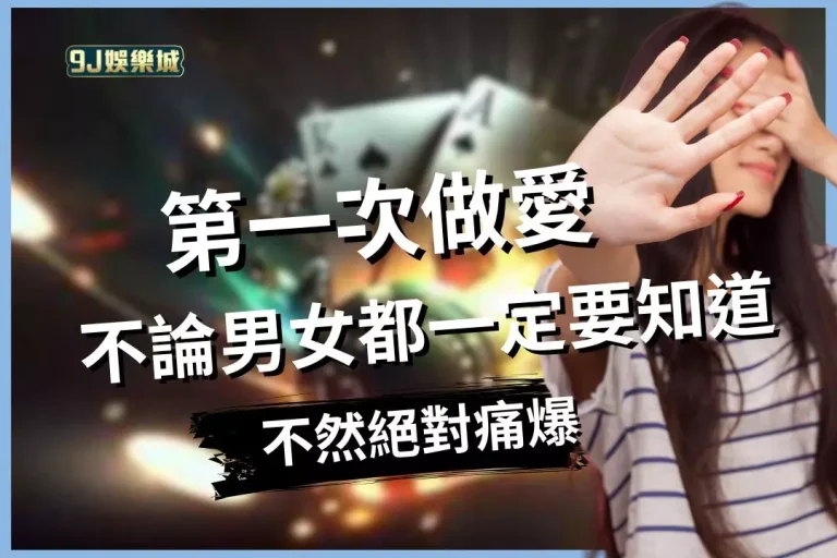 不論男女都來看【第一次做愛】該注意的細節!才不會兩邊都痛爆!