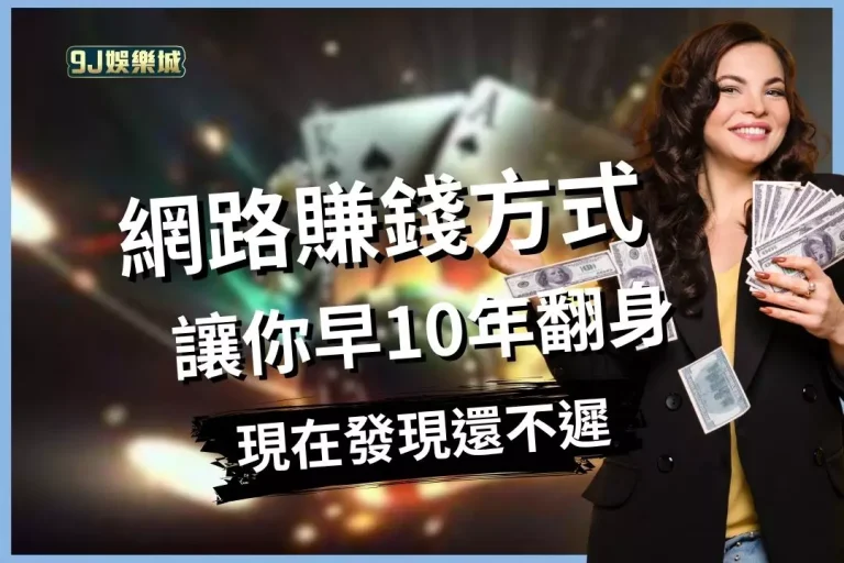 社畜須知【網路賺錢方式】讓你早10年翻身!目前最賺錢的方法不須動腦!