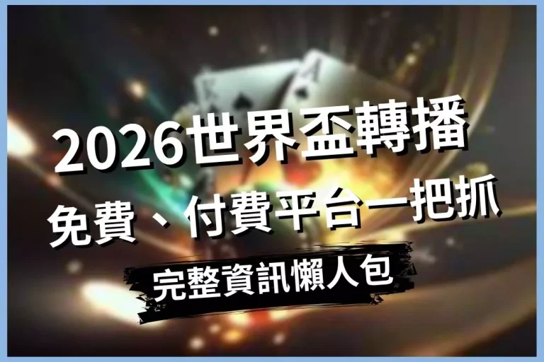 【2026世界盃轉播】免費看平台、付費平台一次比較!世界盃資訊一次看