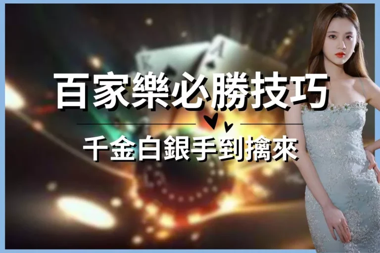 【百家樂必勝技巧】千金白銀手到擒來!最新百家樂穩賺法來了!
