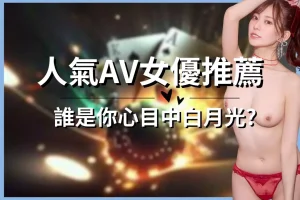 Popular AV actress recommendations