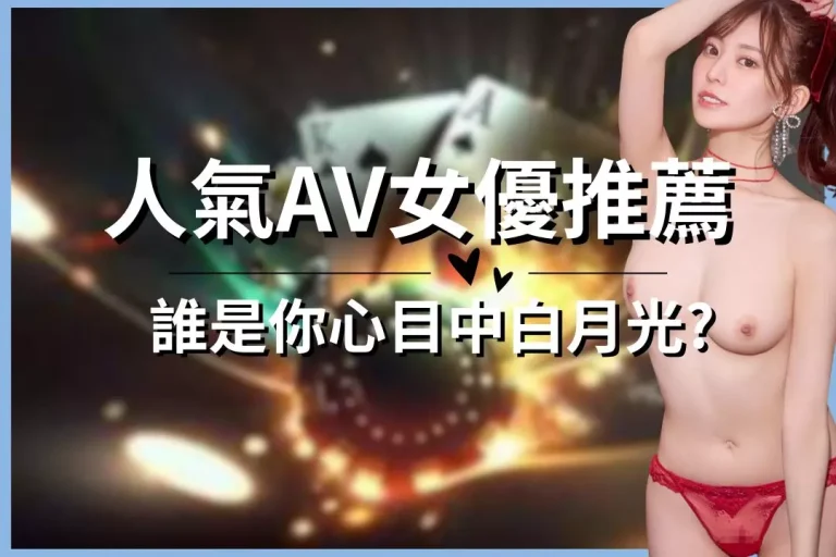【人氣AV女優推薦】誰是你心目中白月光?硃砂痣不可以到處亂射!