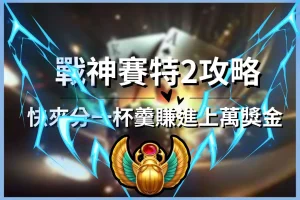 Storm of Seth 2 Awakening Strategy