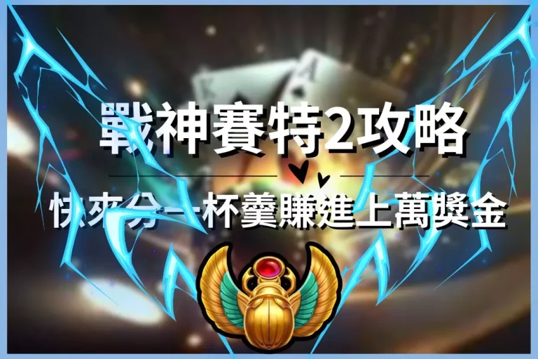 最新【戰神賽特2攻略】獨家分享!快來分一杯羹賺進上萬獎金!