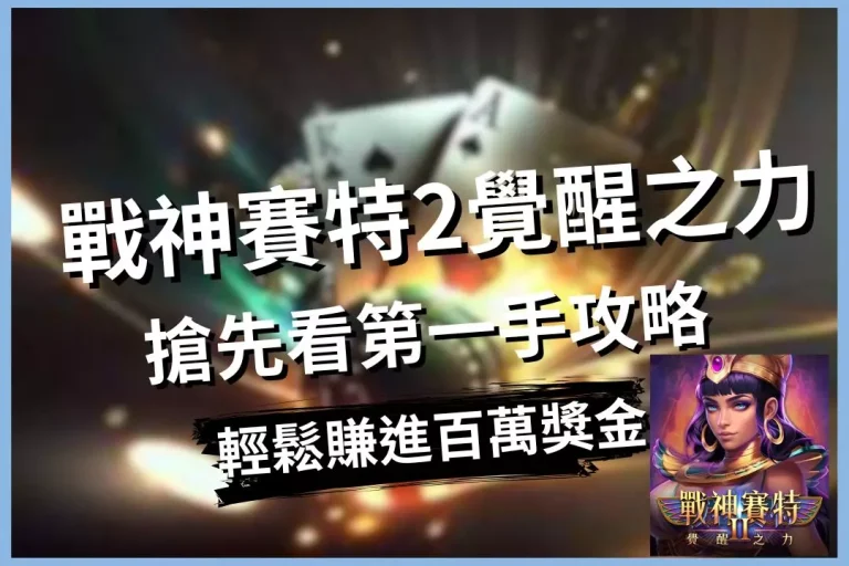 【戰神賽特2覺醒之力攻略】搶先看!第一手資訊讓你首先賺到百萬獎金!
