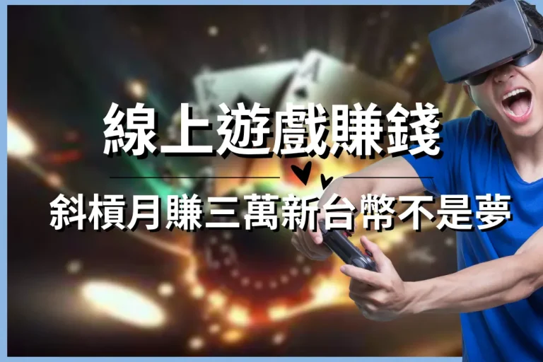 全新【線上遊戲賺錢】換現金超多款推薦!斜槓月賺三萬新台幣不是夢!
