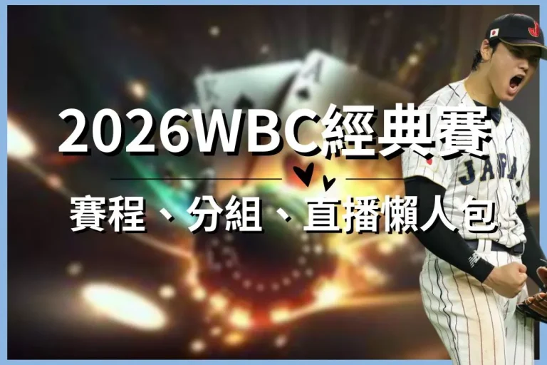 【2026WBC經典賽】賽程、分組懶人包!還有免費經典賽直播推薦!