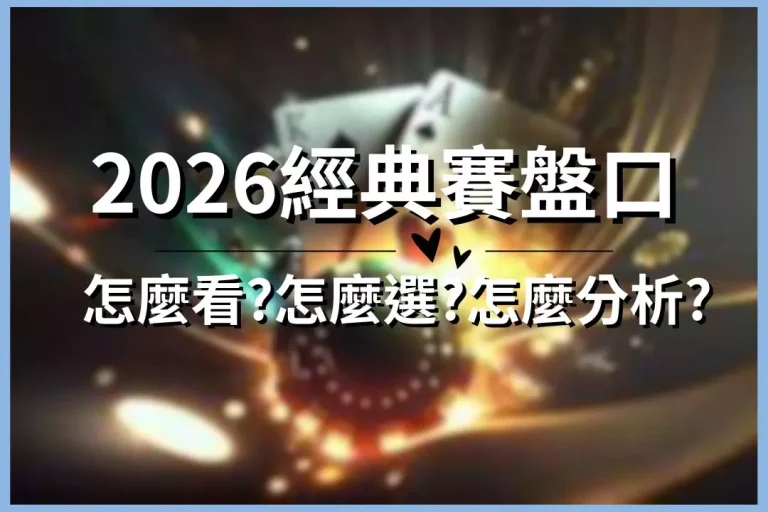 【2026WBC經典賽盤口】怎麼看?怎麼選?高賠率世界盃盤口這裡一次看!