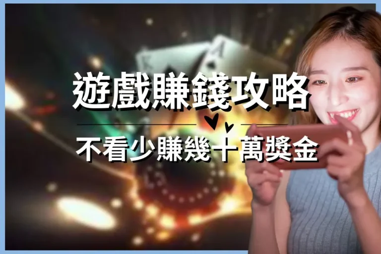 最新【遊戲賺錢攻略】不看可惜!還要教你預防遊戲賺錢詐騙!