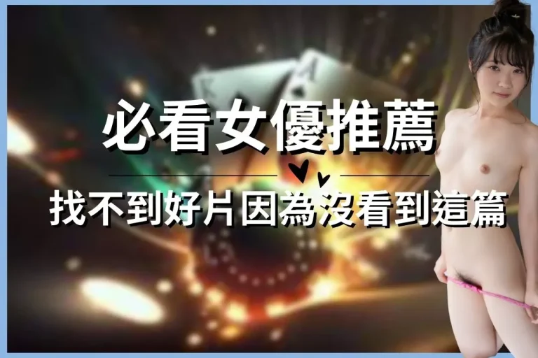 2026搶先版【必看女優推薦】出爐!找不到好片是因為沒看到這篇!