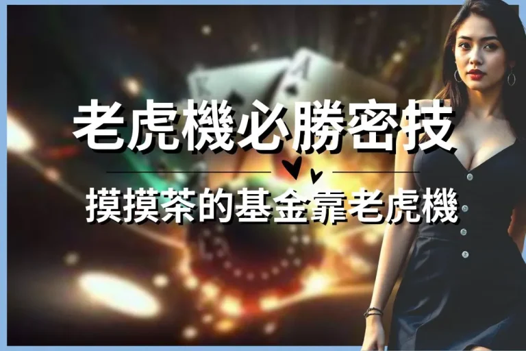 【老虎機必勝密技】搶先看!摸摸茶的基金靠老虎機隨便賺就有了!