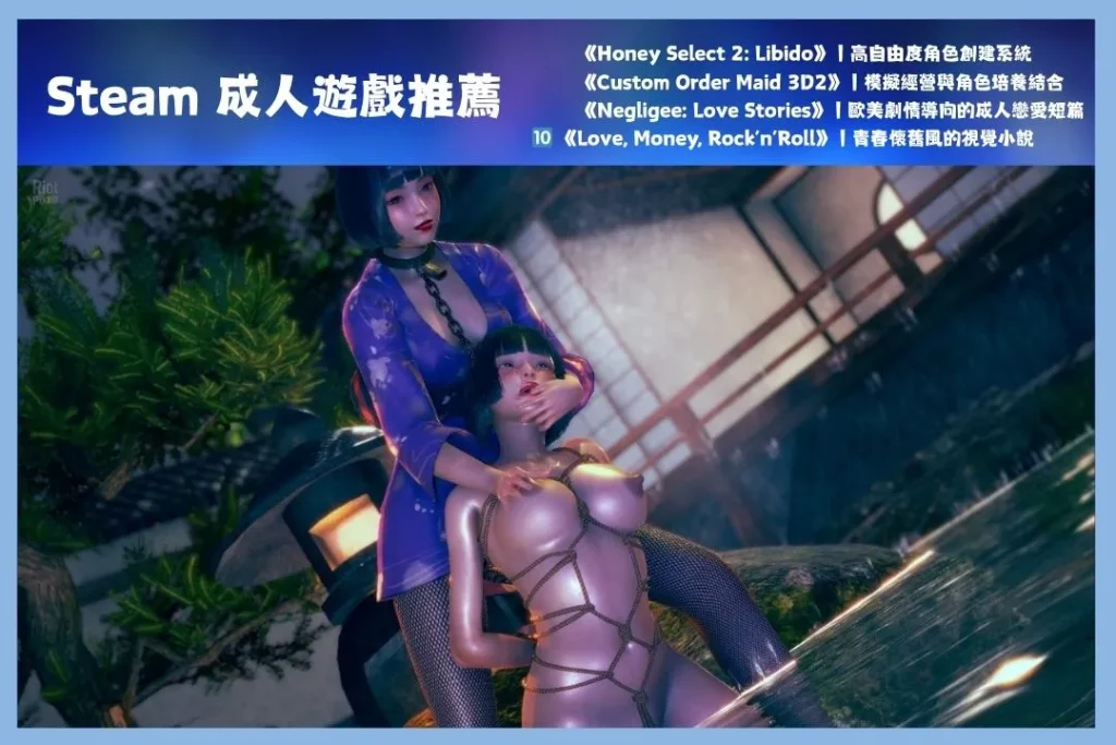 18禁遊戲 18禁線上遊戲 18禁遊戲下載 steam成人遊戲推薦 steam色情遊戲推薦