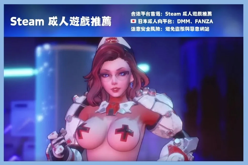18禁遊戲 18禁線上遊戲 18禁遊戲下載 steam成人遊戲推薦 steam色情遊戲推薦