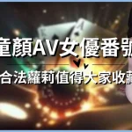 Childlike AV actress number