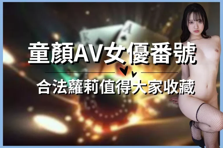 日本【童顏AV女優番號】推薦懶人包!合法蘿莉值得大家收藏系列!