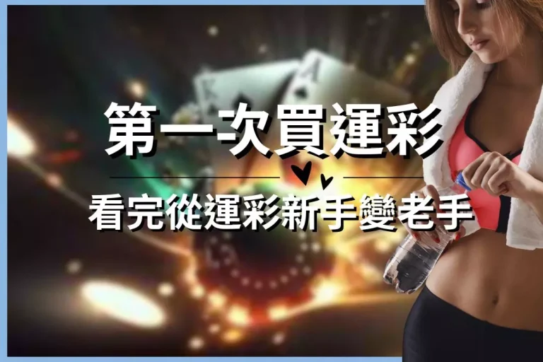 【第一次買運彩】須知賠率、盤口、技巧!看完從運彩新手變老手!