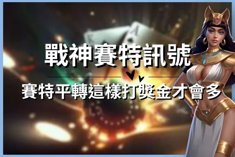 【戰神賽特訊號】應該要怎麼看?原來賽特平轉要這樣打獎金才會多!