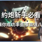 A must-read for casual sex beginners