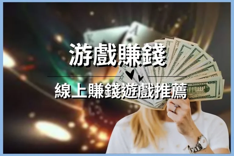 在家也能玩【遊戲賺錢】？最受歡迎的線上賺錢遊戲推薦！