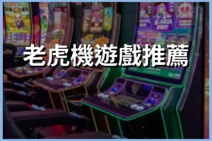 Slot machine game recommendations