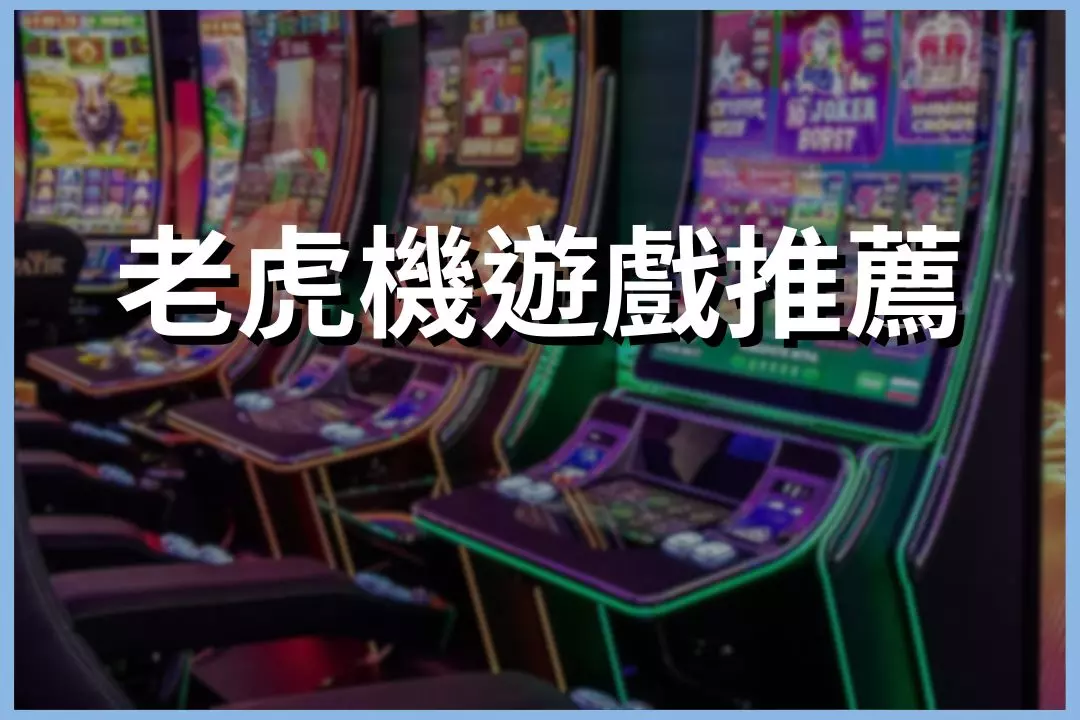 Slot machine game recommendations