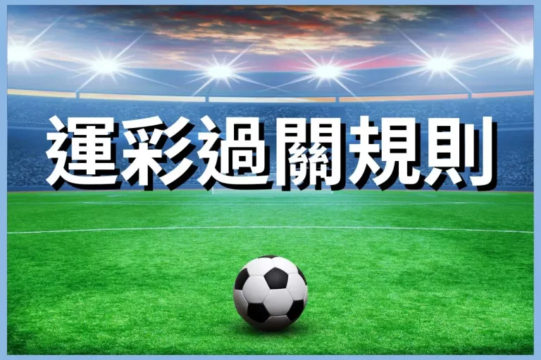 【運彩過關規則】懶人包解析!掌握運彩過關讓你獎金賺都賺不完!