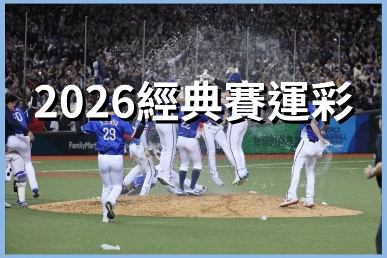 【2026經典賽運彩】懶人包!玩法、賠率、技巧讓你冠軍之路必勝!