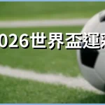 2026 World Cup Betting
