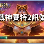 Storm of Seth 2 Awakening signal