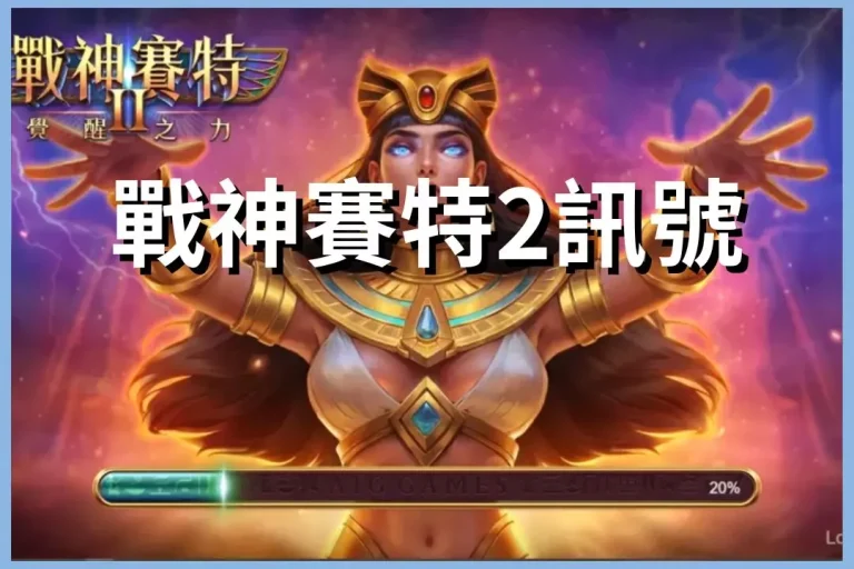 【戰神賽特2訊號】玩家實測懶人包!看訊號這樣打包準賺進彩金!