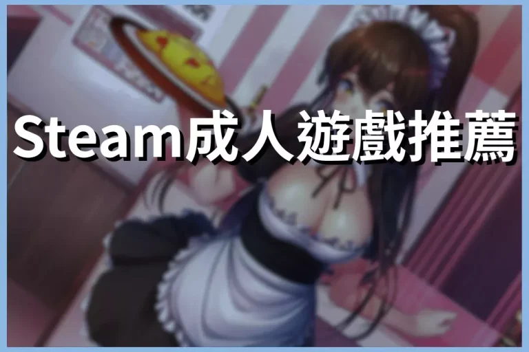 【Steam成人遊戲推薦】阿不…是Steam紳士遊戲推薦!臉紅心跳派對