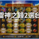 Thor's Hammer 2 Select a channel